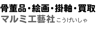 世田谷区の骨董品買取・古美術品の出張買取「マルミ工藝社」