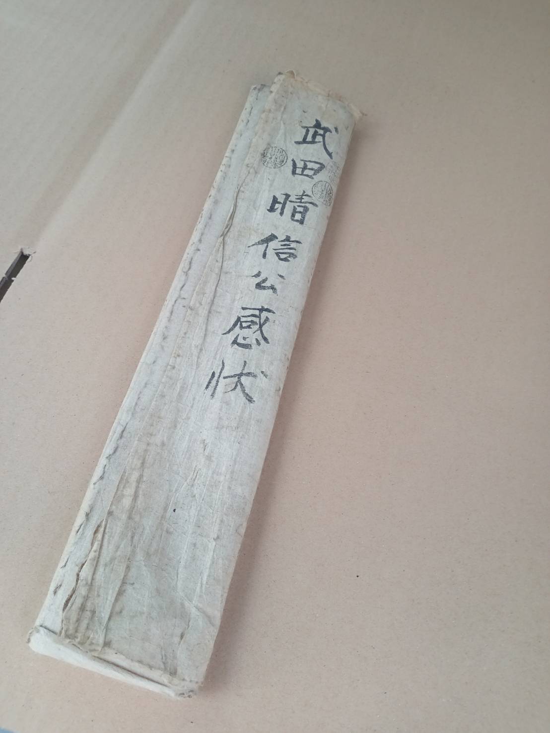 武田晴信公 感状