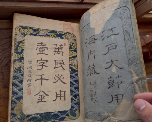 江戸時代の木版和本|「萬民必用 童字千金」や「江戸太郎用 海内蔵」など当時の教訓書や地誌資料の表紙タイトル(東京都大田区上池台での古書出張買取品)